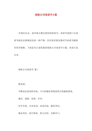 保险公司承诺书9篇