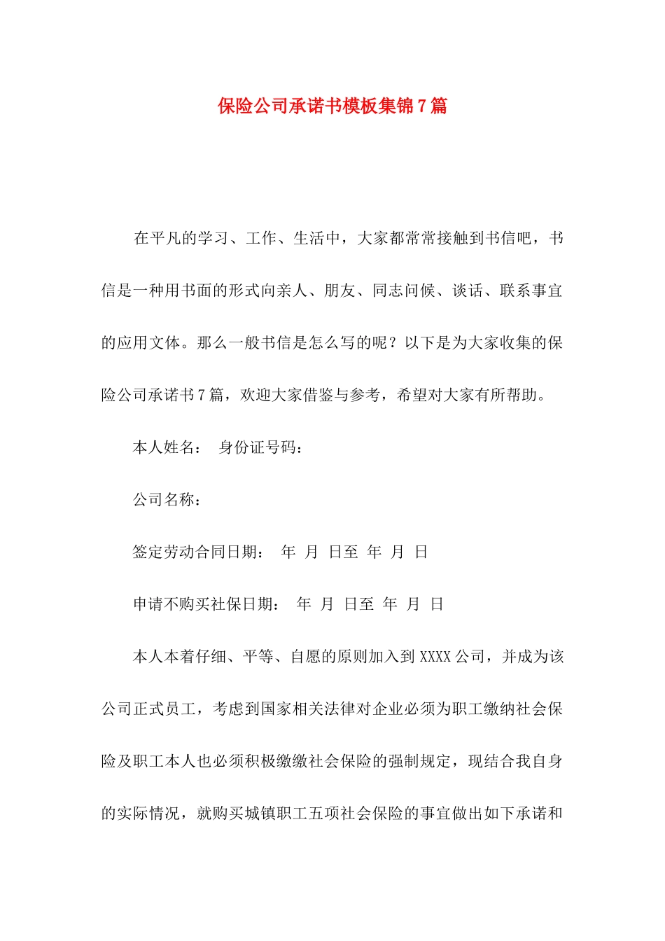 保险公司承诺书模板集锦7篇_第1页