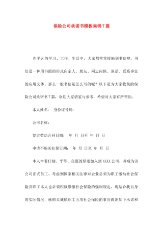 保险公司承诺书模板集锦7篇