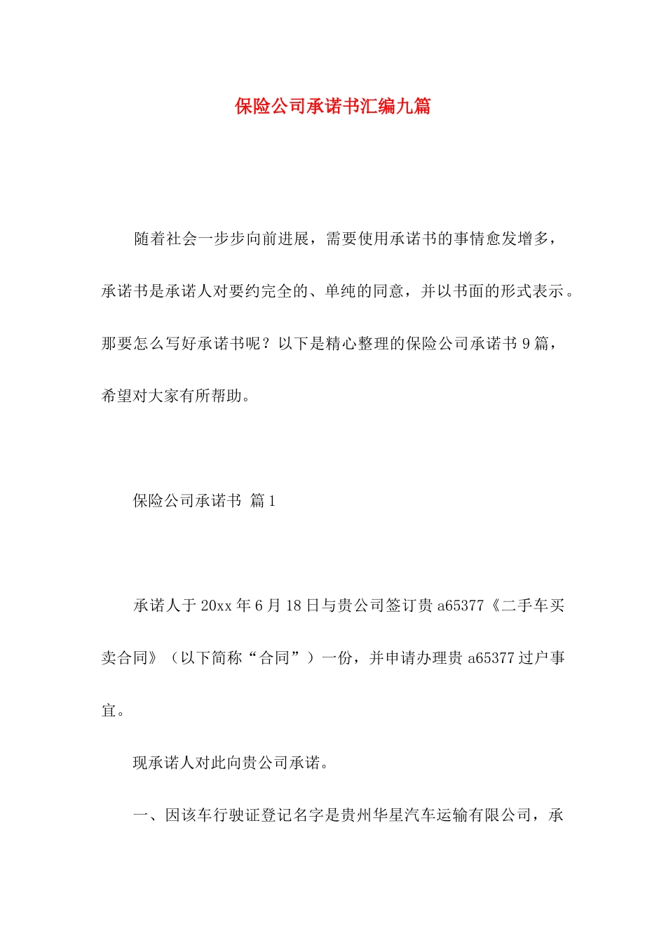 保险公司承诺书汇编九篇_第1页