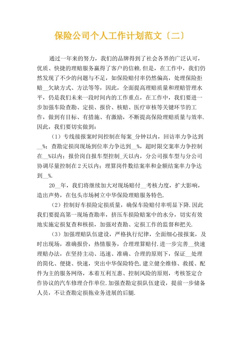 保险公司个人工作计划范文〔二〕_第1页