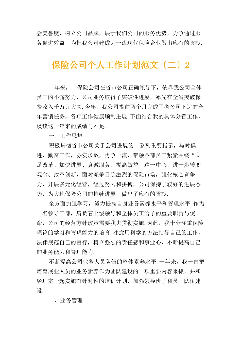 保险公司个人工作计划范文〔二〕_第3页