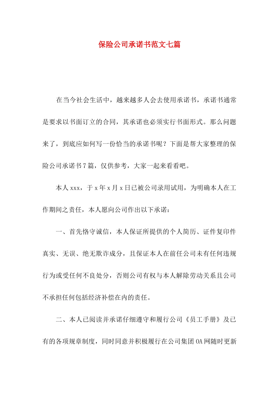 保险公司承诺书范文七篇_第1页