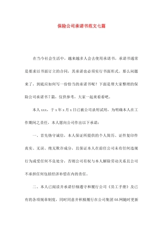 保险公司承诺书范文七篇