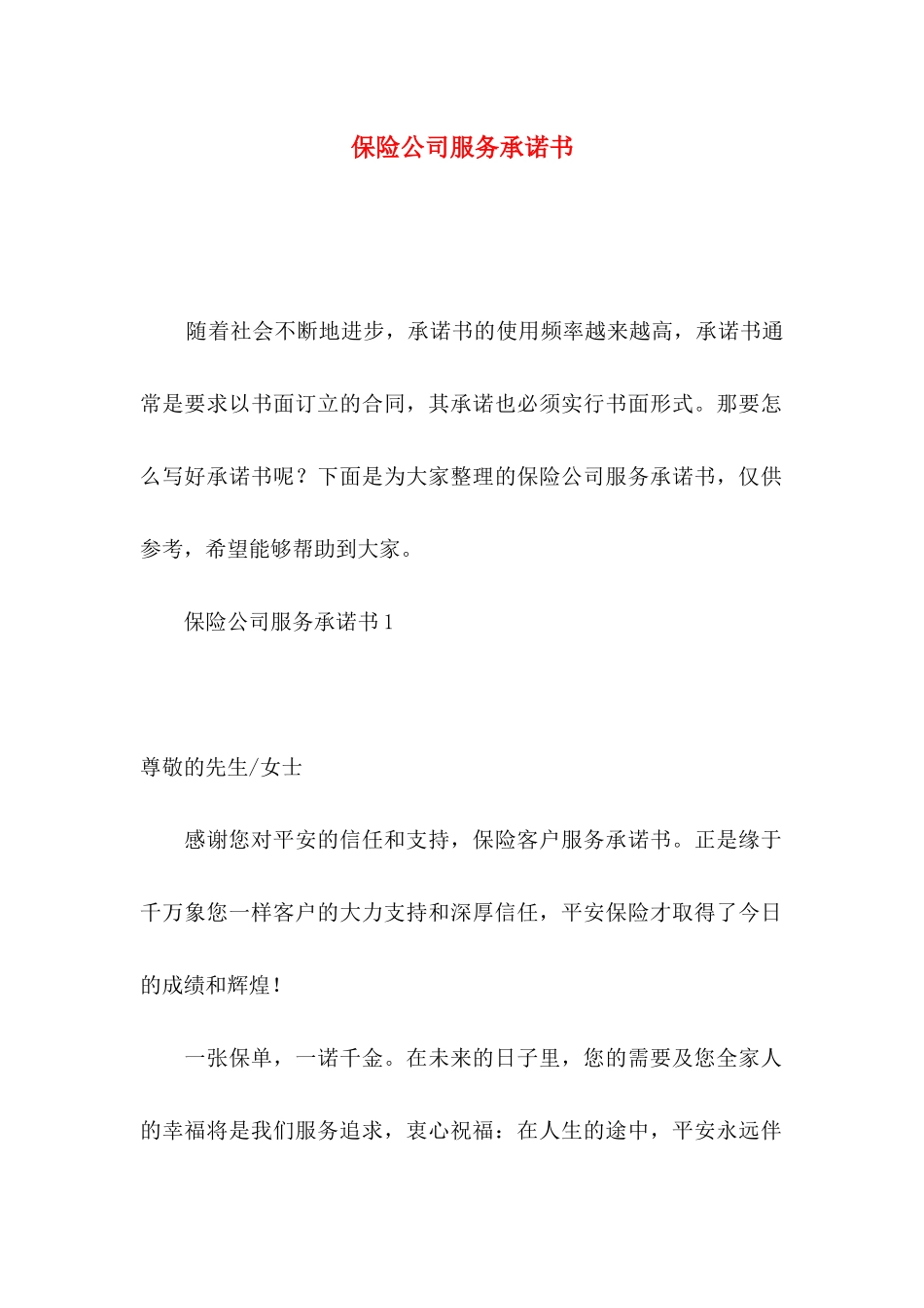 保险公司服务承诺书_第1页