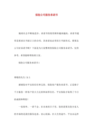 保险公司服务承诺书
