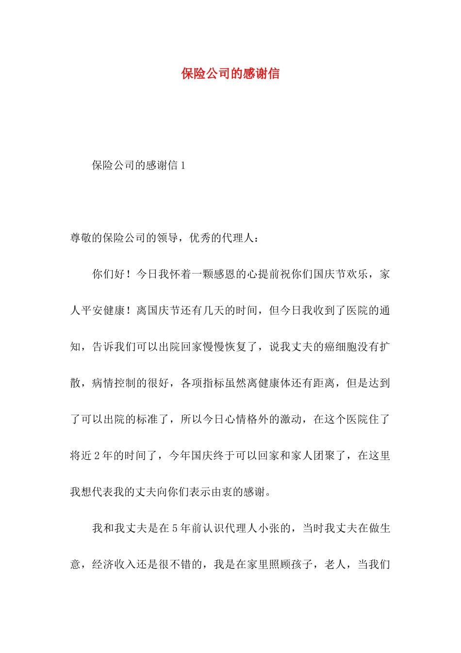 保险公司的感谢信_第1页