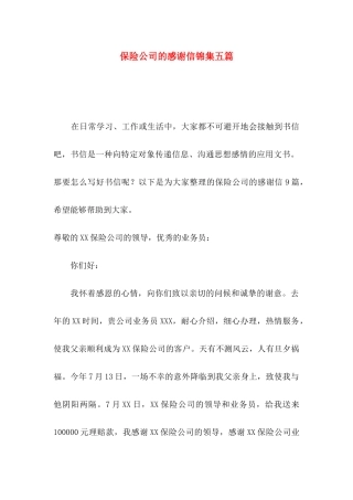 保险公司的感谢信锦集五篇