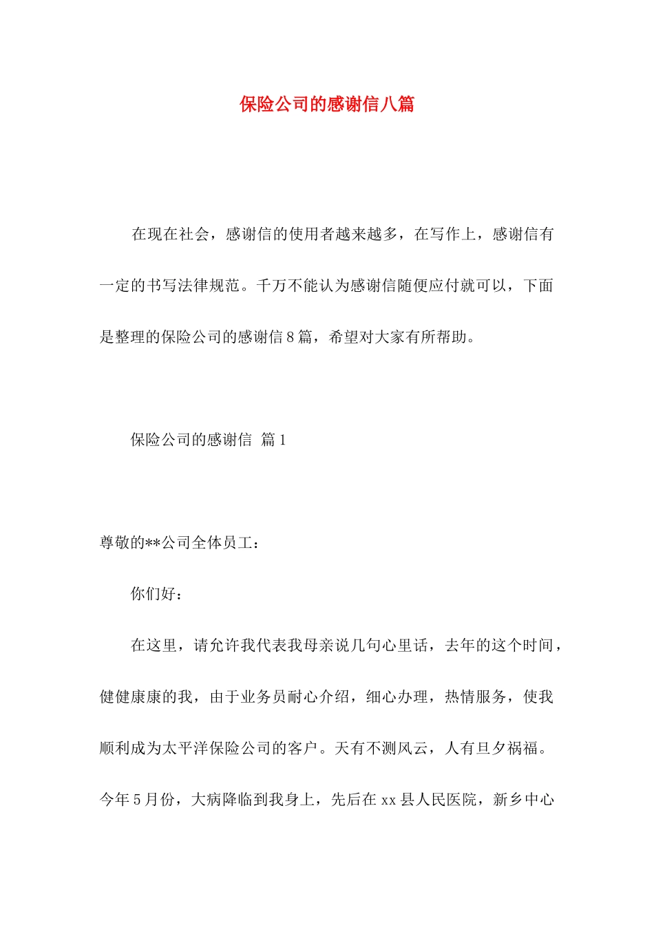保险公司的感谢信八篇_第1页