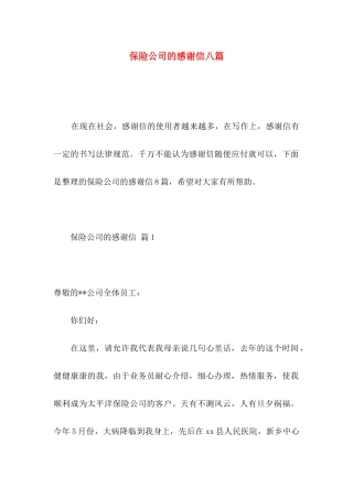 保险公司的感谢信八篇