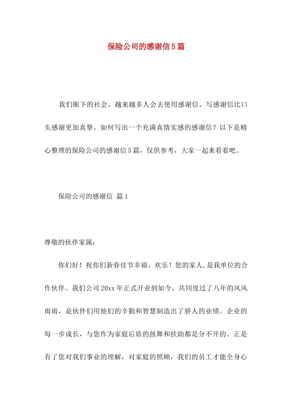 保险公司的感谢信5篇_第1页
