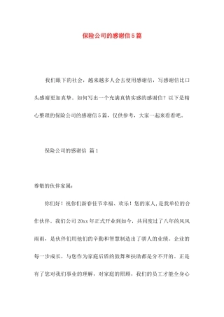 保险公司的感谢信5篇