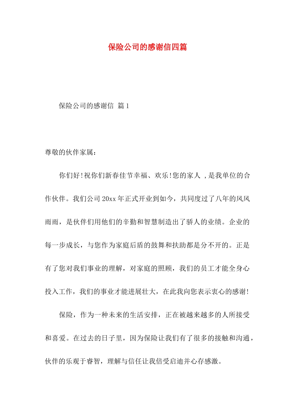 保险公司的感谢信四篇_第1页