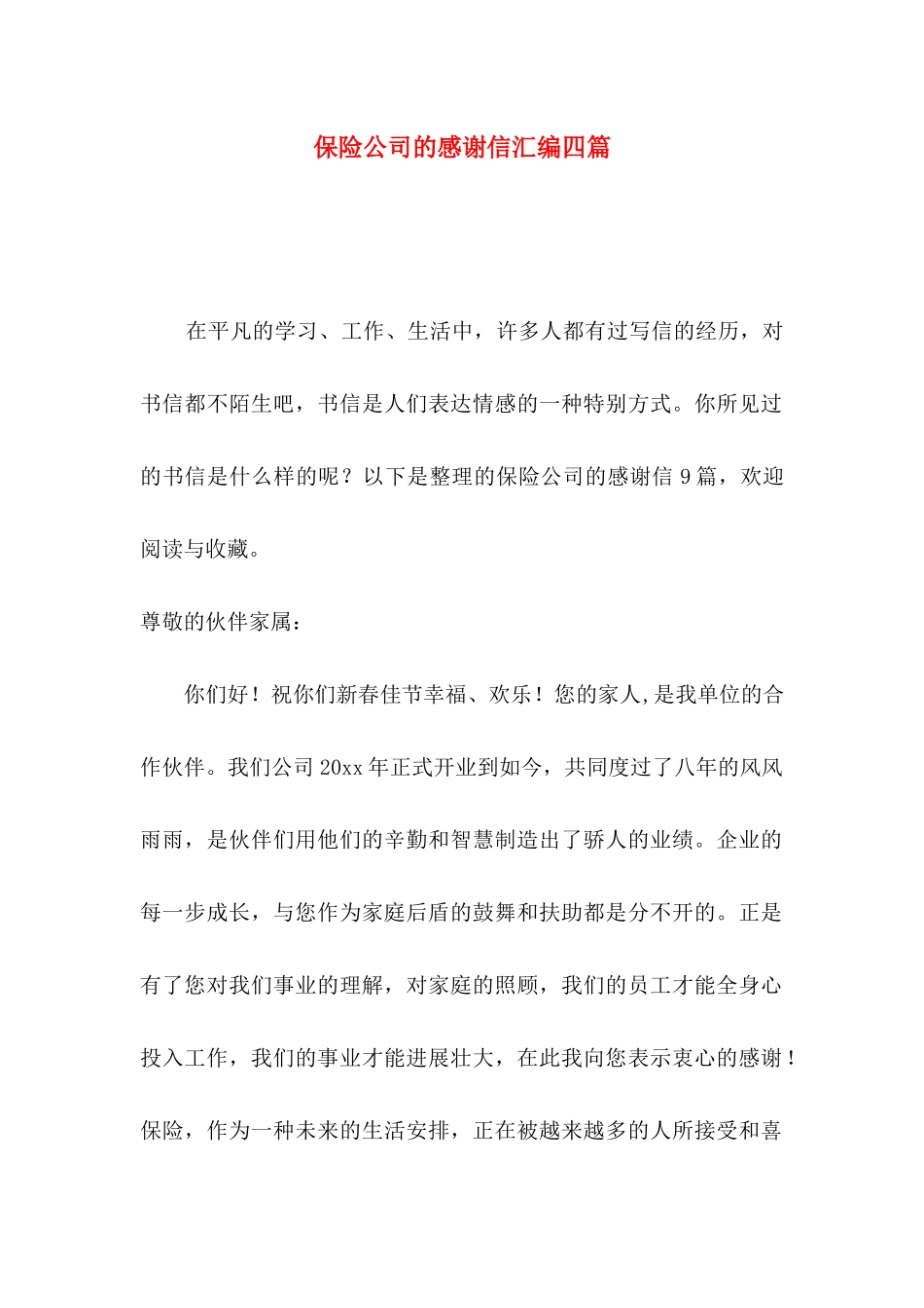 保险公司的感谢信汇编四篇_第1页