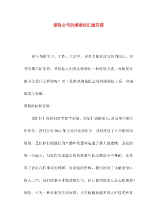 保险公司的感谢信汇编四篇