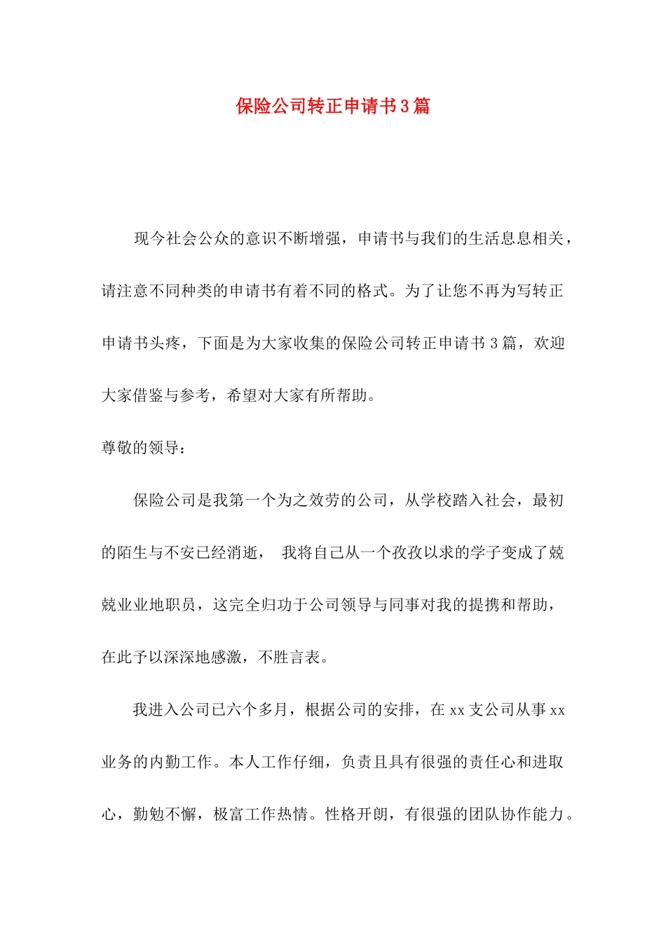 保险公司转正申请书3篇_第1页
