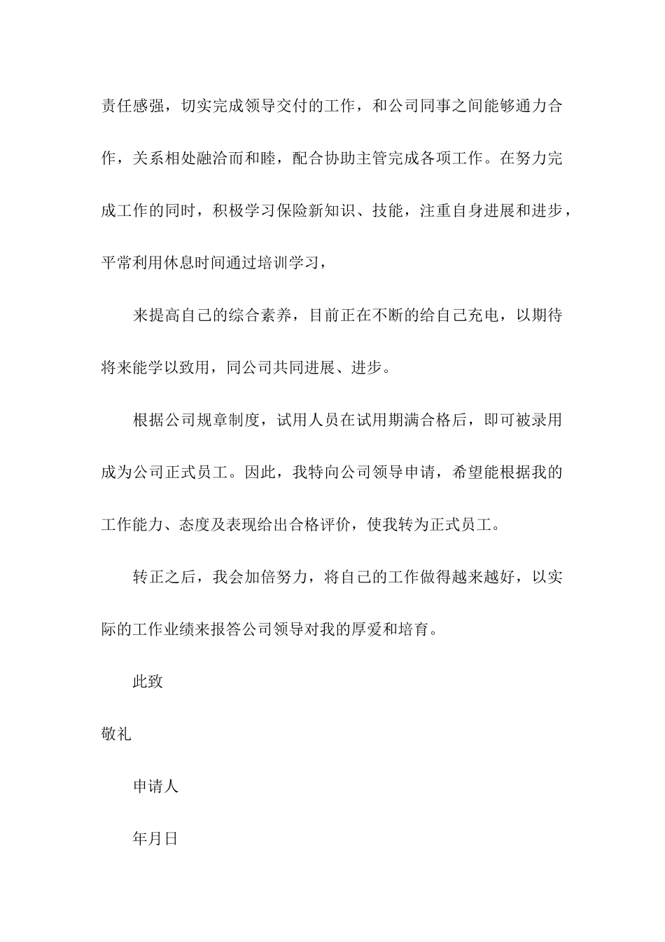 保险公司转正申请书3篇_第2页
