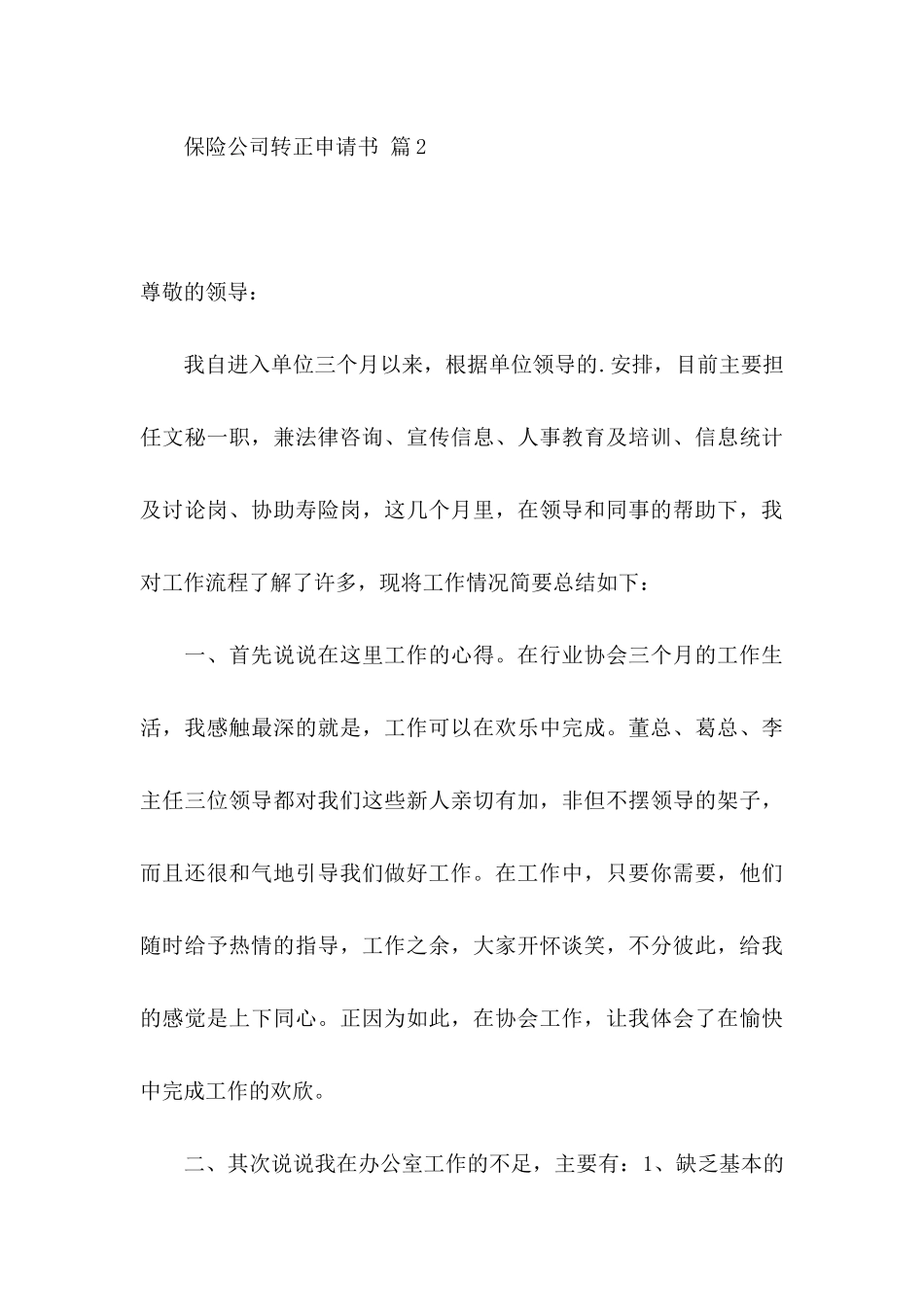 保险公司转正申请书3篇_第3页