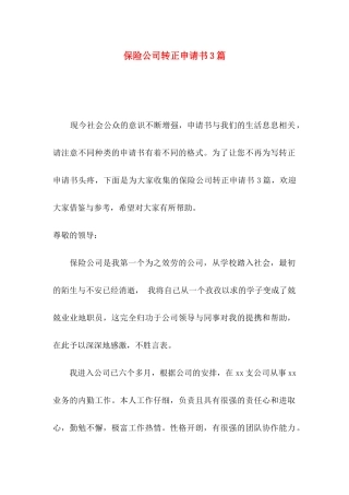 保险公司转正申请书3篇
