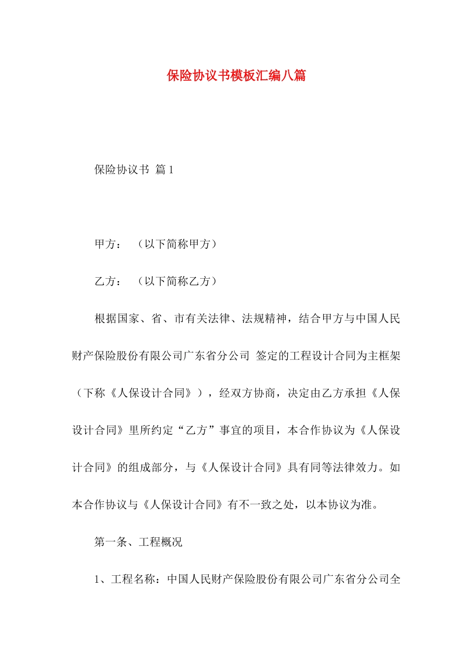 保险协议书模板汇编八篇_第1页