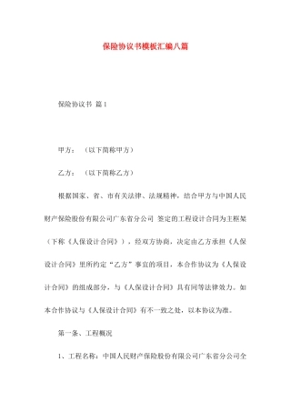 保险协议书模板汇编八篇