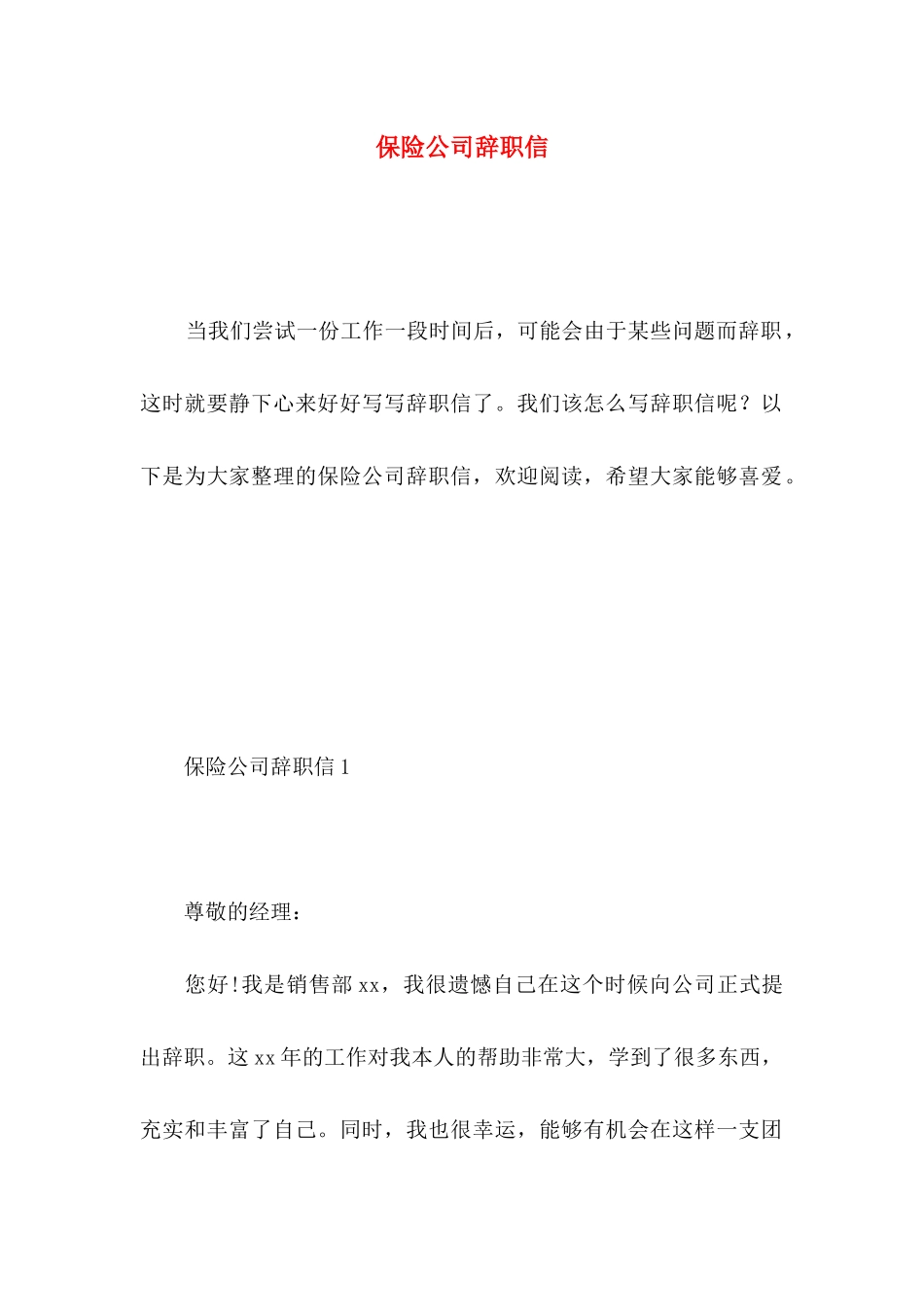 保险公司辞职信 _第1页