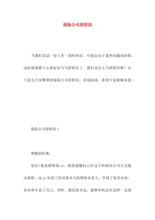 保险公司辞职信 