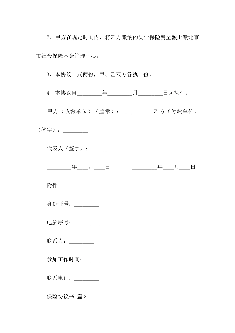 保险协议书合集五篇_第2页