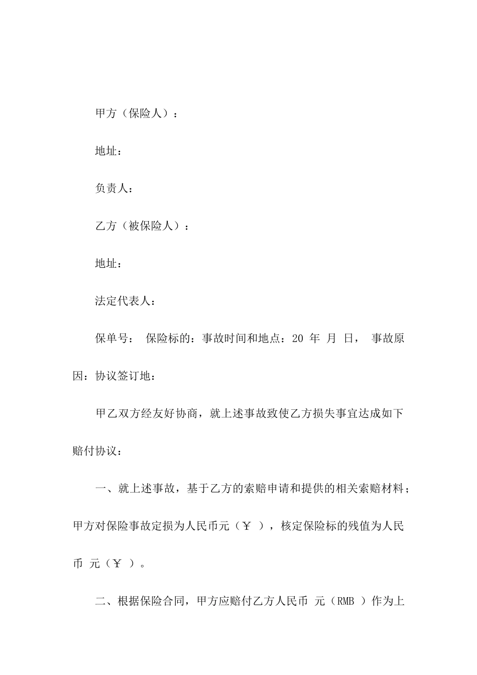 保险协议书合集五篇_第3页