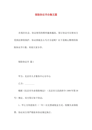 保险协议书合集五篇