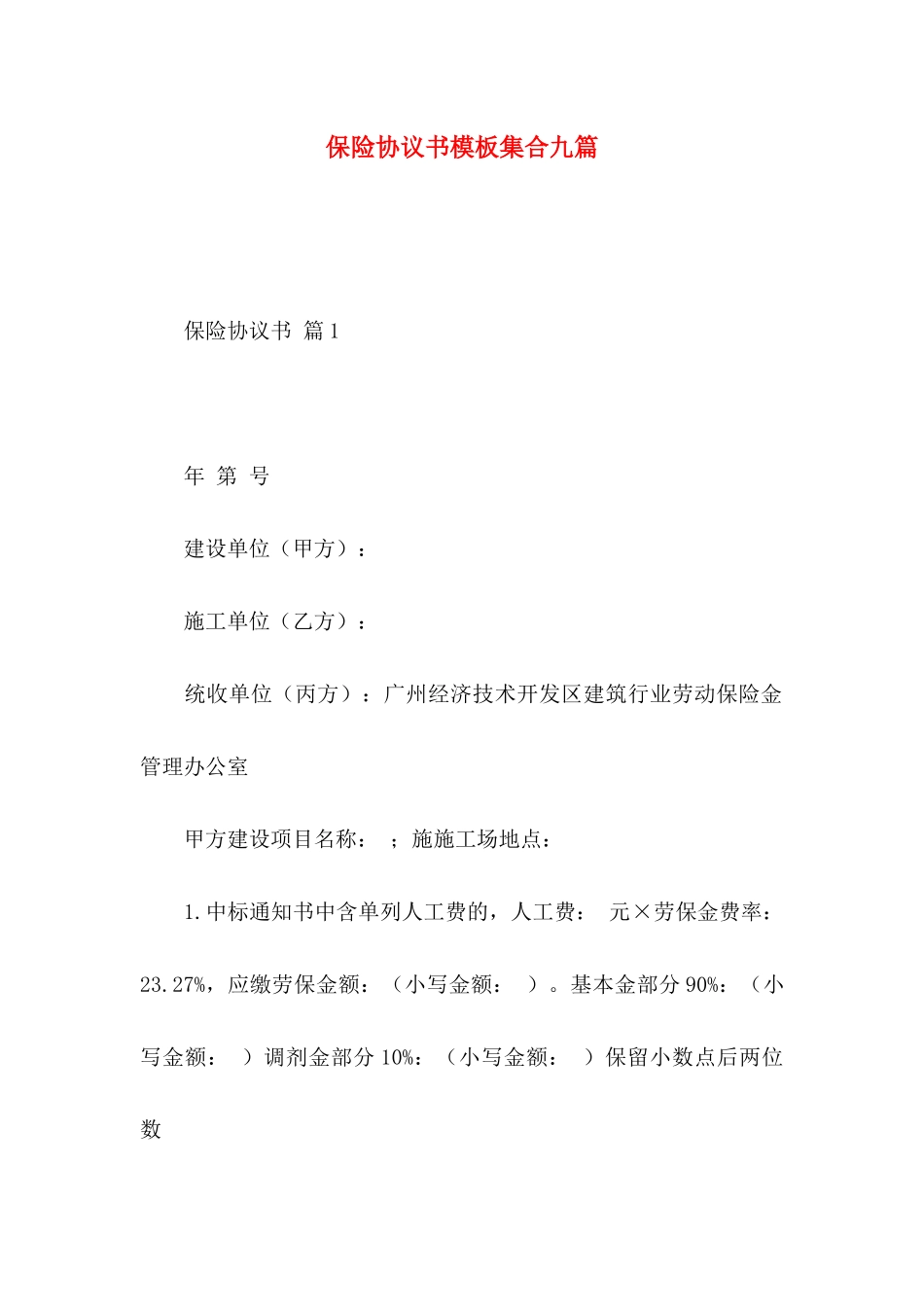 保险协议书模板集合九篇_第1页