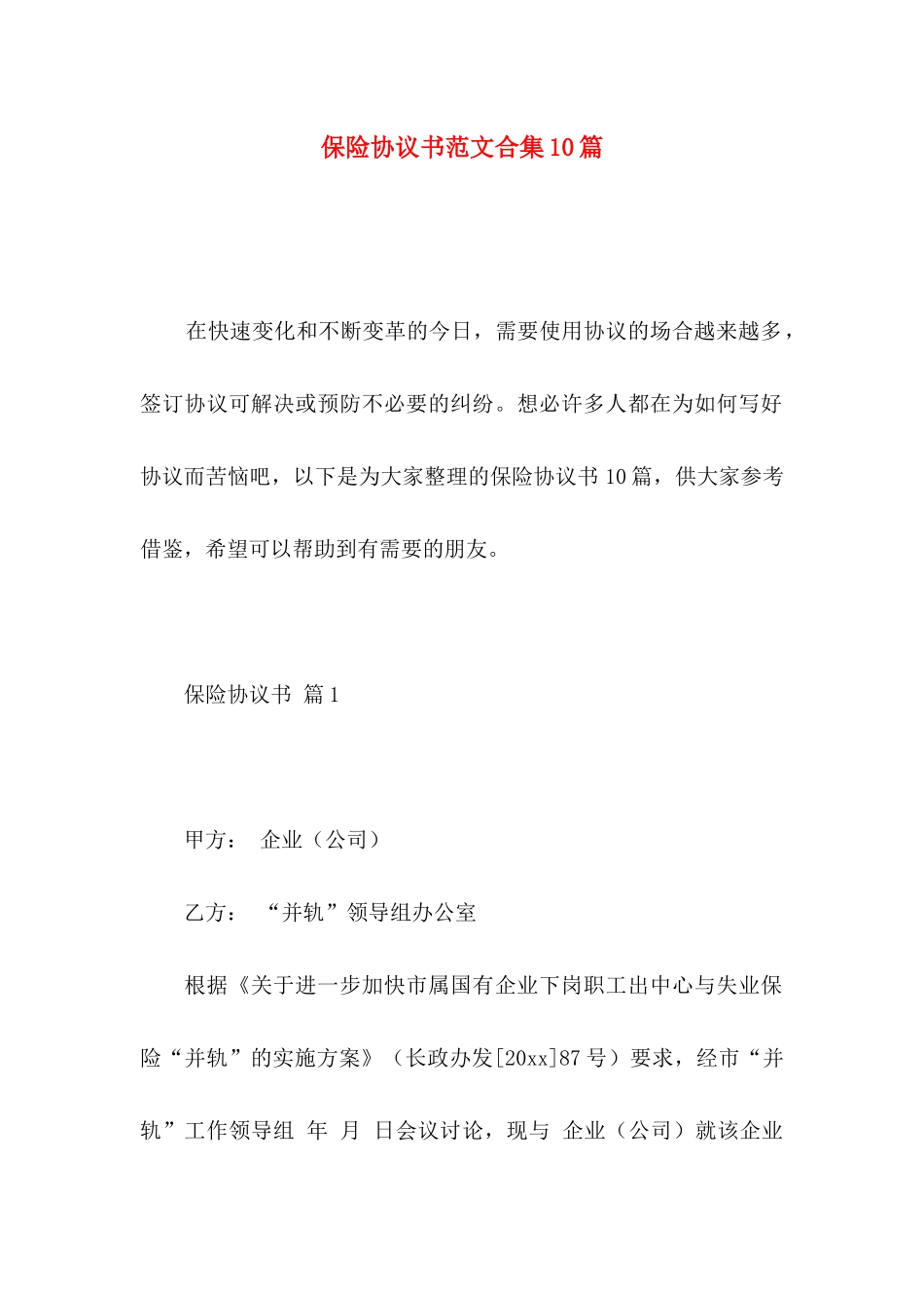 保险协议书范文合集10篇_第1页