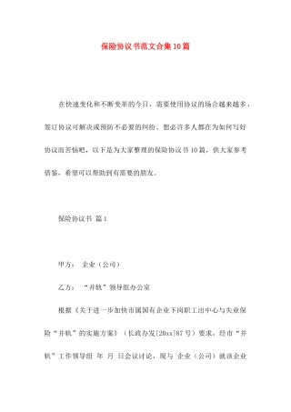 保险协议书范文合集10篇