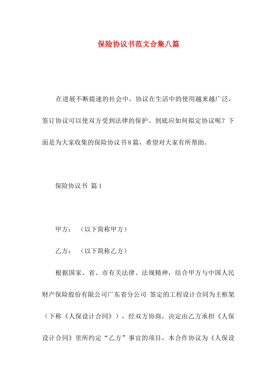 保险协议书范文合集八篇_第1页