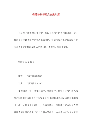 保险协议书范文合集八篇