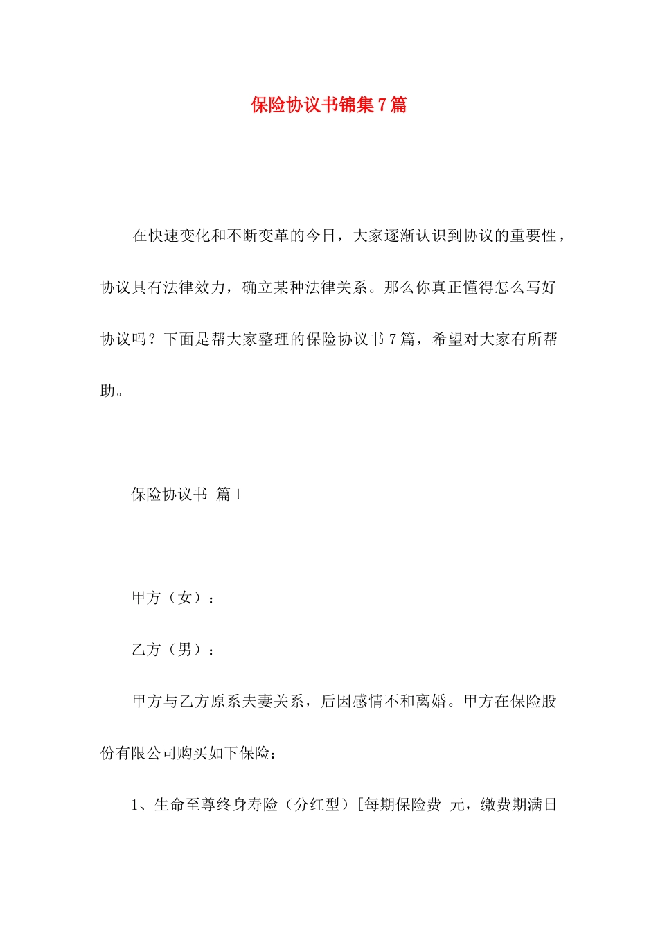 保险协议书锦集7篇_第1页