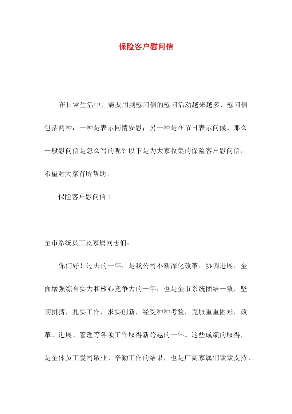 保险客户慰问信_第1页