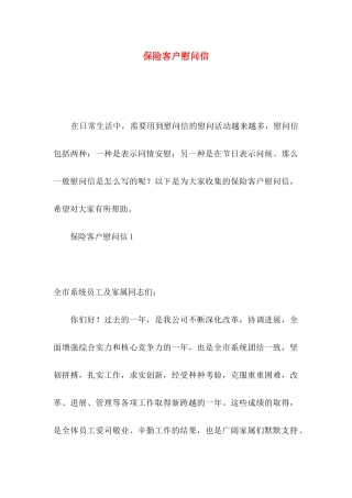 保险客户慰问信