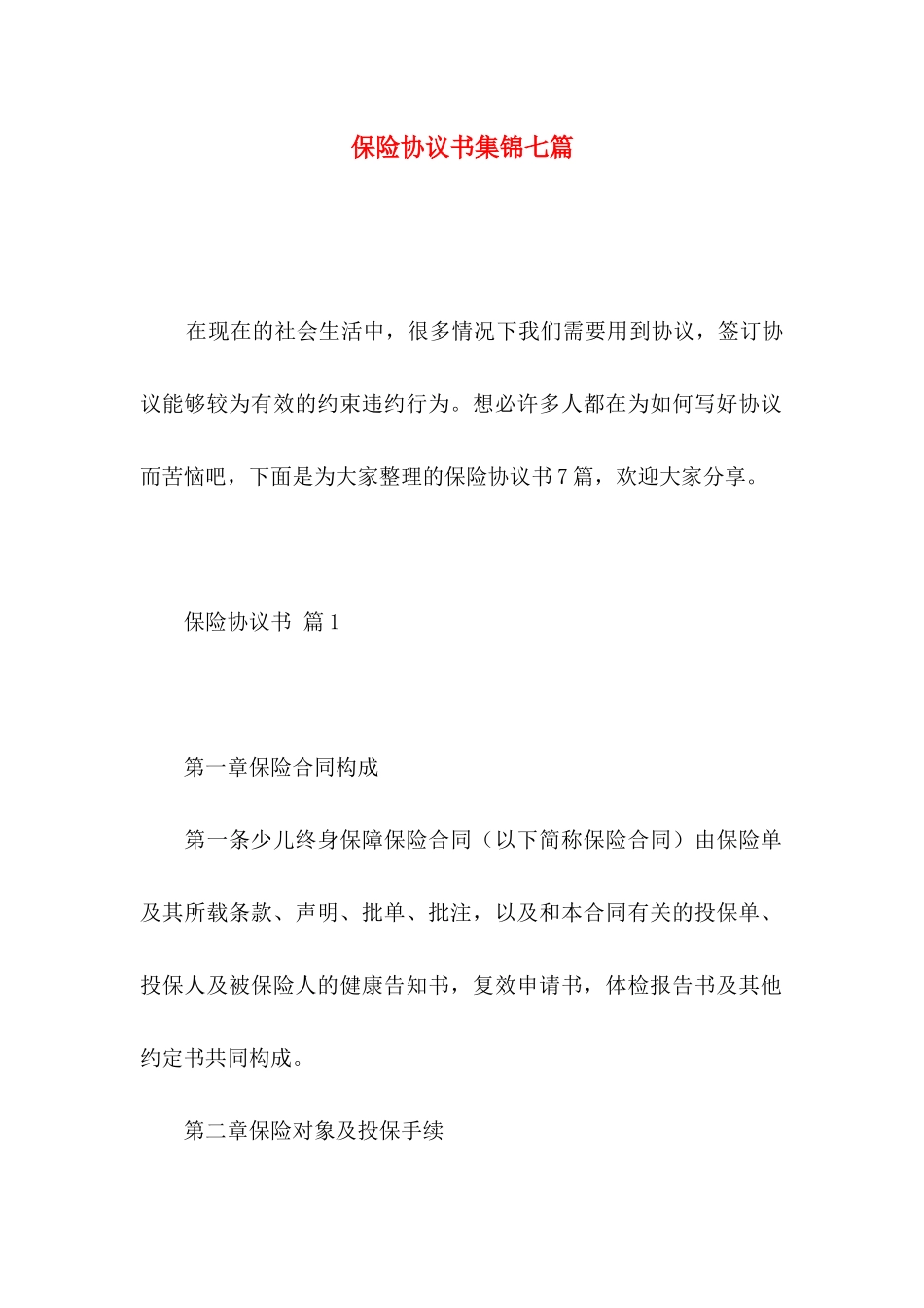 保险协议书集锦七篇_第1页