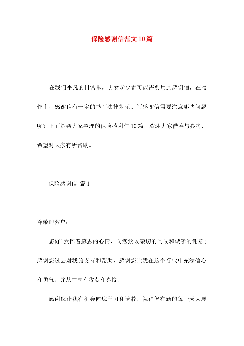 保险感谢信范文10篇_第1页