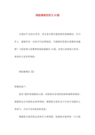 保险感谢信范文10篇
