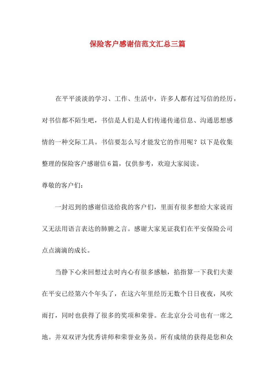 保险客户感谢信范文汇总三篇_第1页