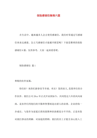 保险感谢信集锦六篇