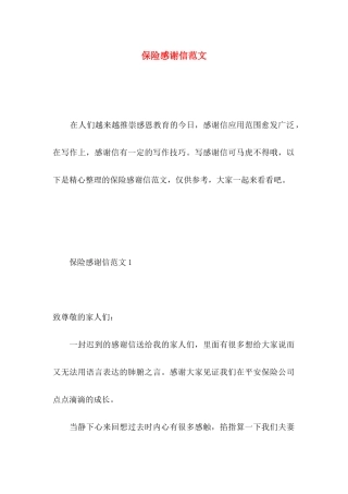 保险感谢信范文