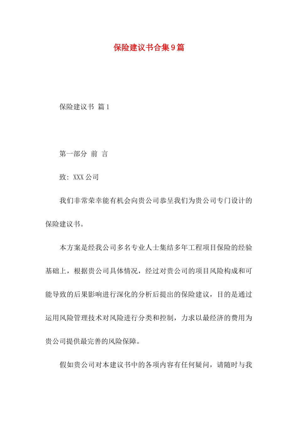 保险建议书合集9篇_第1页