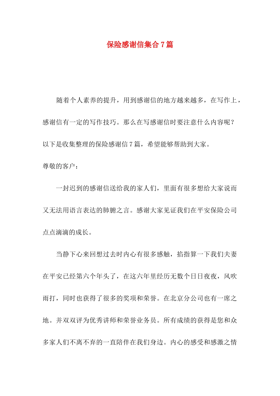 保险感谢信集合7篇_第1页