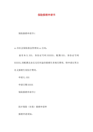 保险报销申请书 