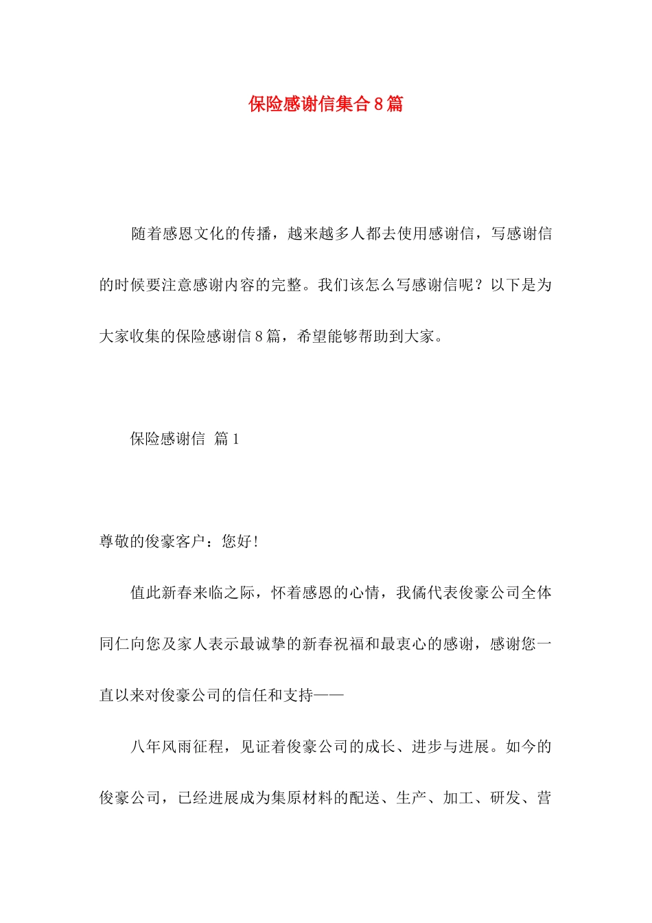 保险感谢信集合8篇_第1页