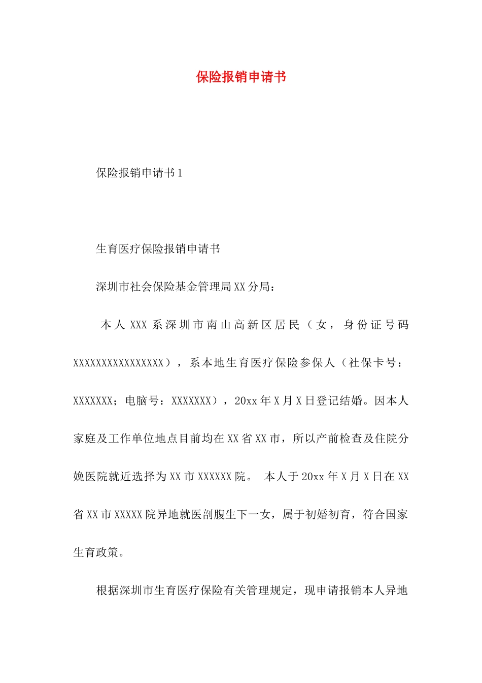 保险报销申请书_第1页