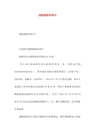保险报销申请书